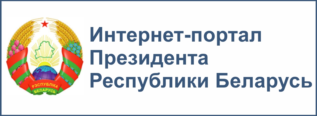 Президент Республики Беларусь