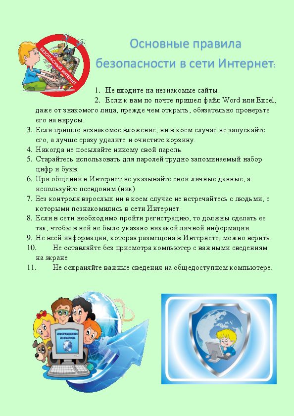 листовка Основные правила безопасности в сети Интернет