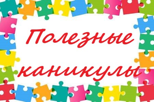 Рецепты полезных каникул