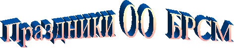 Праздники ОО  БРСМ