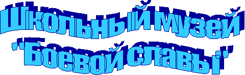 Школьный музей
"Боевой славы"